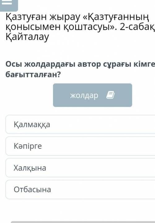 Осы жолдардағы автор сұрағы кімге бағытталған?​