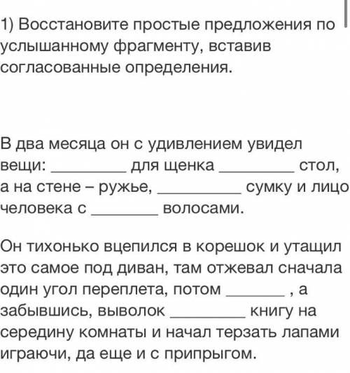 Восстановите простые предложения по услышанному фрагменту, вставив согласованные определения. В два