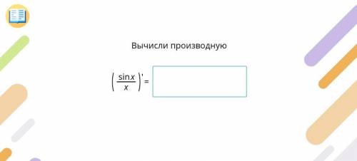 Вычислить произведную (sin x/x)'