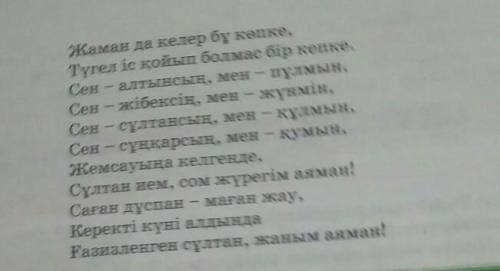 3. Толғаудан метафораларды тауып, жасалу жолын түсінді- ріндер. Жыраудың тағы қандай көркемдегіш құр