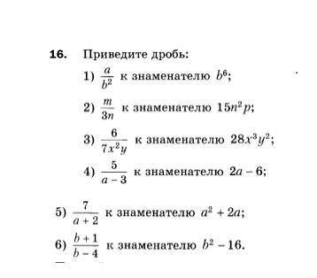 1) a/b квадрат к знаменателю b в 6 степени. 3) 6/7х квадрат у к знаменателю 28х куб у куб решить 1,