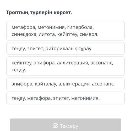 Троптың түрлерін көрсет. метафора, метонимия, гипербола, синекдоха, литота, кейіптеу, символ. теңеу,