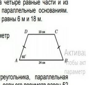 По данным рисунка найдите периметр трапеции Если кто не видит тоDC - 10 смAB - 24 смУгол DAB - 60°​