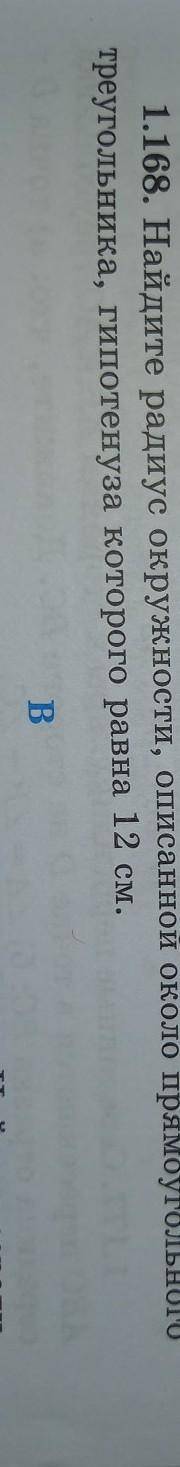 1.168. Найдите радиус окружности, описанной около прямоугольного треугольника, гипотенуза которого р