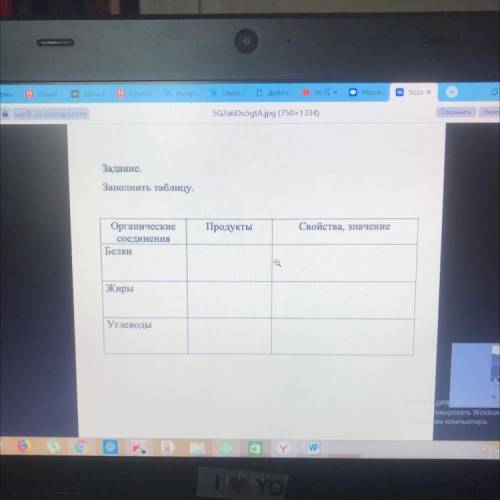 Задание. Заполнить таблицу. Органические соединения Продукты Свойства, значение Белки Жиры Углеводы