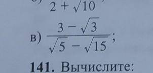 Алгебра 8 класс нужно избавиться от иррациональности в её знаминателе