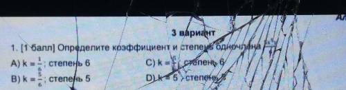 Определите коэффициент и степень одночлена 5x 5y/6 А) km - степень 6c) kB степень 6В) km - степень 5