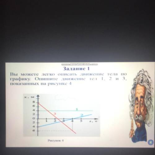 Вы можете легко описать движение тела по графику опишите движения тел 1 ,2 и 3 показанных на рисунке