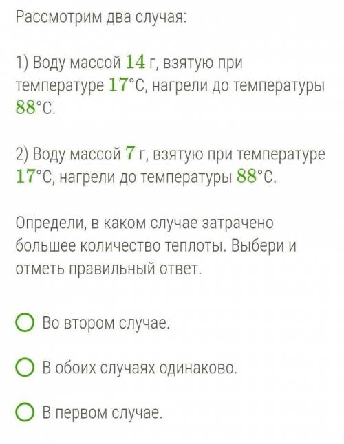 Рассмотрим два случая:  1) Воду массой 14 г, взятую при температуре 17°C, нагрели до температуры 88°