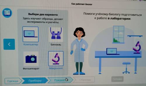 ответить на олимпиаду по окружающему миру из учи.ру 3 класс. Как работает биолог