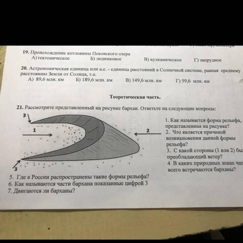 21. Рассмотрите представленный на рисунке бархан. ответьте на следующие вопросы: 1. Как называется ф