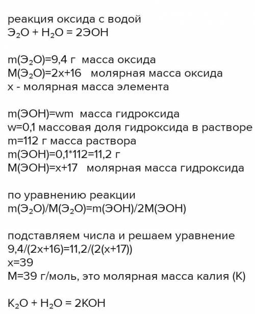 Оксид шчелочного метала массой 9.4 г растворили в воде. В итоге получилось 112г раствора с массовой