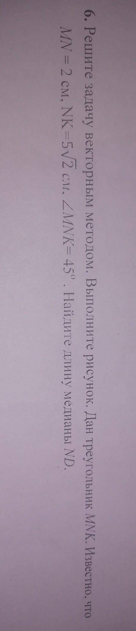 Решите задачу векторным методом. Выполните рисунок. Дан треугольник MNK. Известно что MN=2см,NK= см,