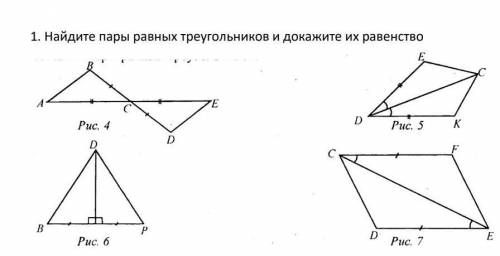 Найдите пары равных треугольников и докажите их равенство