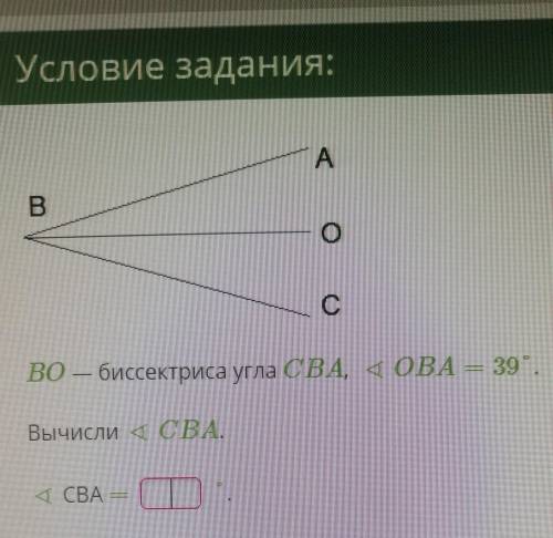 BO - биссектриса угла CBA, угол OBA = 39°. Вычисли угол CBA. ​