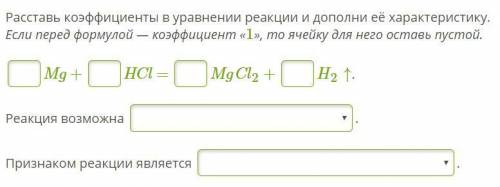 Расставь коэффициенты в уравнении реакции и дополни её характеристику.