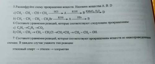 с органической химией5-7 номера​