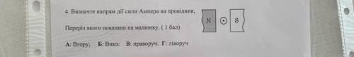 Визначте напрям дії сили Ампера на провідник, переріз якого показано на малюнку: А. Вгору Б. Вниз