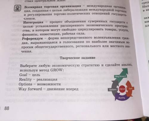 Выберите любую экономическую стратегию и сделайте анализ,используя метод GROW