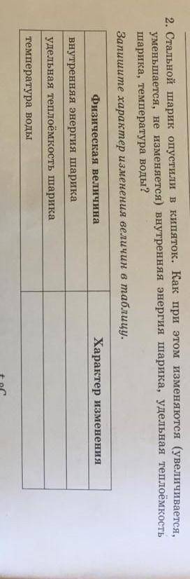 2. Стальной шарик опустили в кипяток. Как при этом изменяются (увеличивается, уменьшается, не изменя