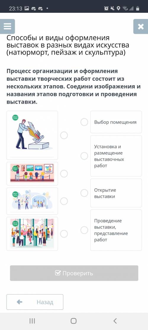 Процесс организации и оформления выставки творческих работ состоит из нескольких этапов. Соедини изо