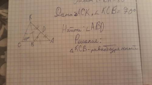 решить Дано: треугольник АСК,угол КСВ=70° Найти:АВD увидела что треугольник КСВ равнобедренный