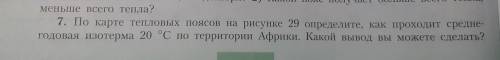7. По карте тепловых поясов на рисунке 29 определите, как проходит средне-годовая изотерма 20 °С по