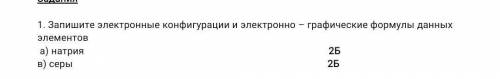 1. Запишите электронные конфигурации и электронно – графические формулы данных элементов а) натрия в