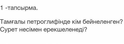 Тамғалы петроглифінде кім бейнеленген? несімен ерекшеленеді? ​