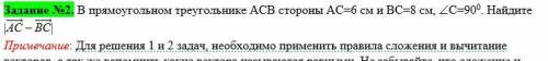 В прямоугольном треугольнике АСВ стороны АС=6 см и ВС=8 см, С=900. Найдите |(АС) ⃗ – (ВС) ⃗|