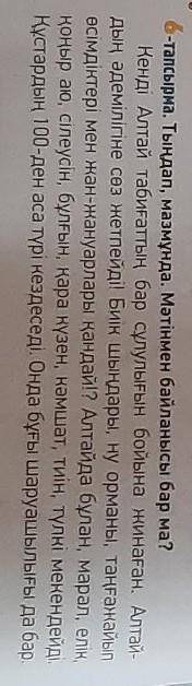 Тыңдап, мазмұнда. Мәтінмен байланысы бар ма? Кенді Алтай табиғаттың бар сұлулығын бойына жинаған. Ал