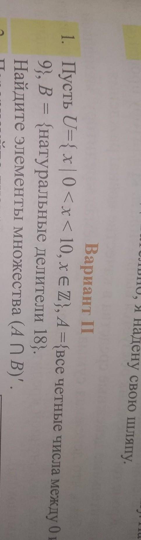 пусть u={x|0<x<10,x€z},a={все четные числа между 0 и 9},b={натуральные делители 18} найдитет(А