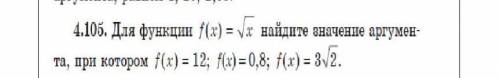 #4.105. Для функции f(x) =корень из х найдите значения аргумента, при котором f(х) =12; f(x) =0,8;f(