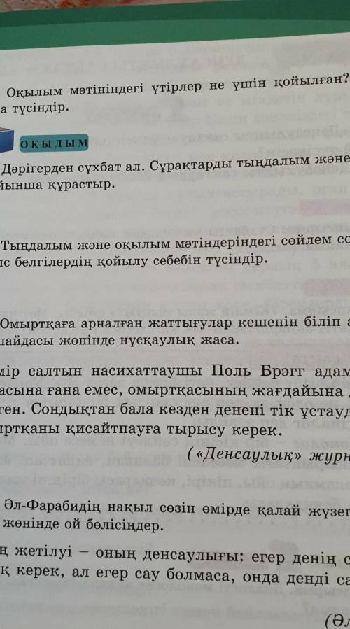 7-тапсырма. Дәрігерден сұхбат ал. Сұрақтарды тыңдалым және оқылым мәтіндері бойынша құрастыр.Айтылым