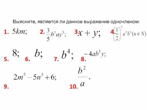 Выяните является ли данное выражение одночленом?