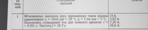 Мгновенные значения двух переменных токов заданы уравнениями i1=10sin(омегаt +20 градусов) i2=5sin (