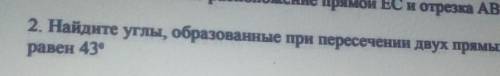 Найдите углы образованные при пересечении двух прямых если один из них равен 43 градуса ​