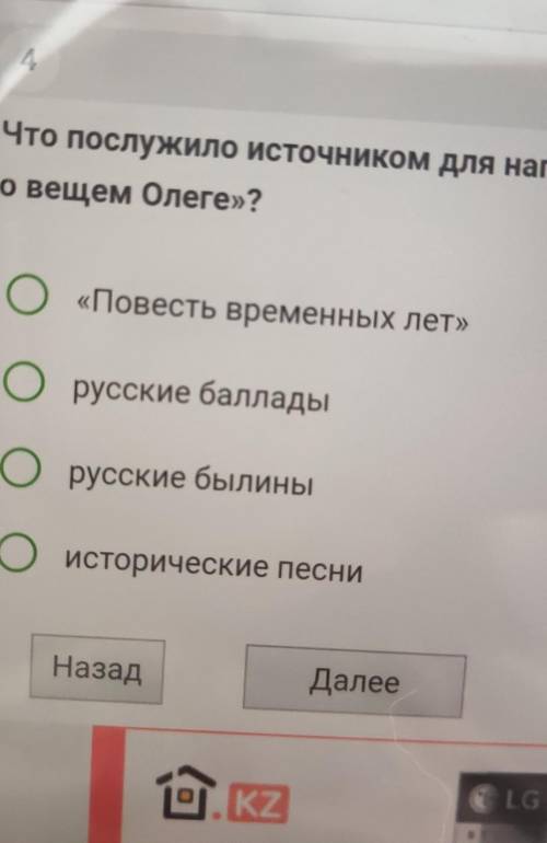 Что послужило источником для написания «Песни о вещем Олеге»?O«Повесть временных лет»Орусские Орусск