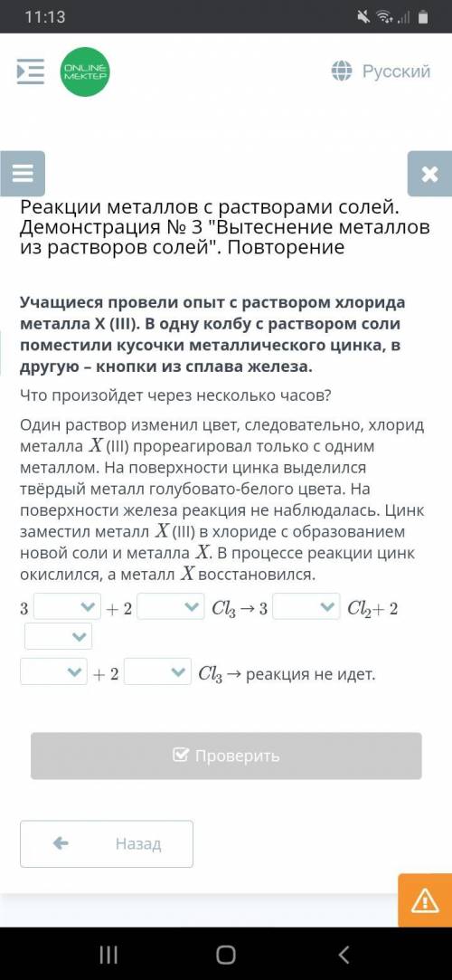 Учащиеся провели опыт с раствором хлорида металла Х (III). В одну колбу с раствором соли поместили к