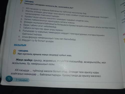 8 тапсырма.коп нуктенин орнына жана создерди койып жаз