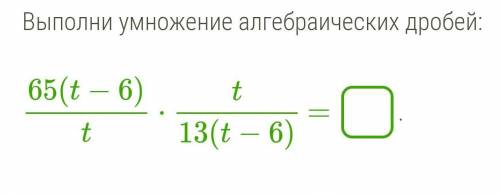 Выполни умножение алгебраических дробей​