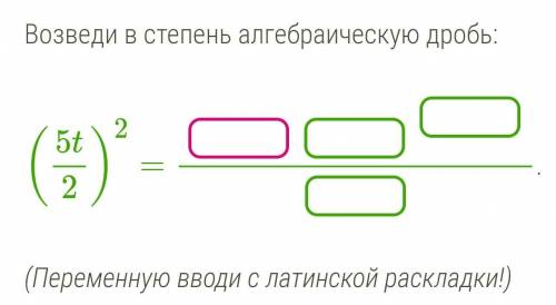 Возведи в степень алгебраическую дробь:​