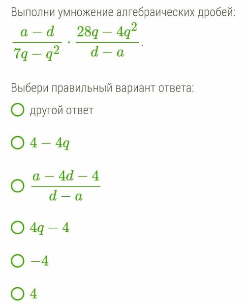 Выполни умножение алгебраических дробей:​