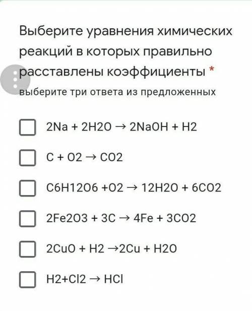 Выберите уравнения химических реакций в которых правильно расставлены коэффициенты *выберите три отв