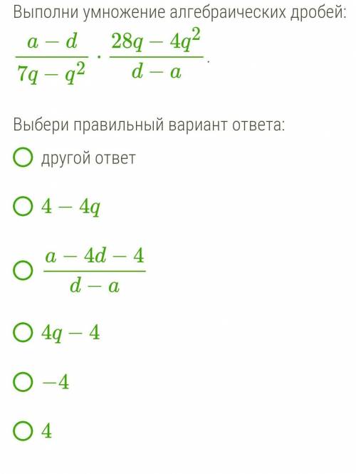 Выполни умножение алгебраических дробей:​