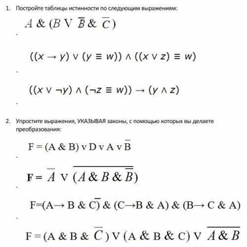 1.постройте таблицу истинности по следующим выражениям. 2. упростите выражения,указывая закона