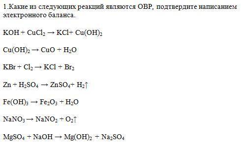 1.Какие из следующих реакций являются ОВР, подтвердите написанием электронного баланса.