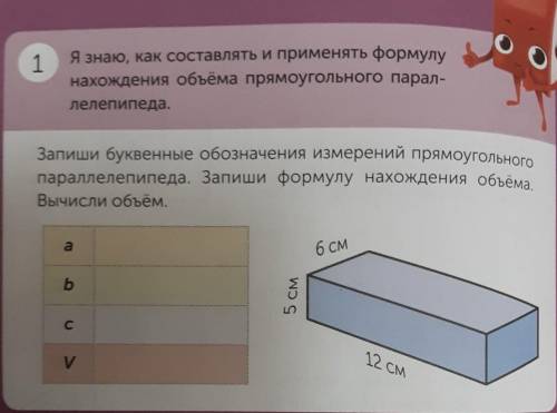 Запиши буквенные обозначения измерений прямоугольного параллелепипеда. Запиши формулу нахождения объ