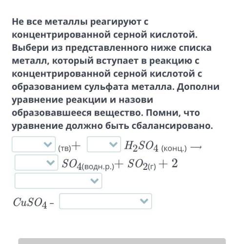 Не все металлы реагируют с концентрированной серной кислотой. Выбери из представленного ниже списка