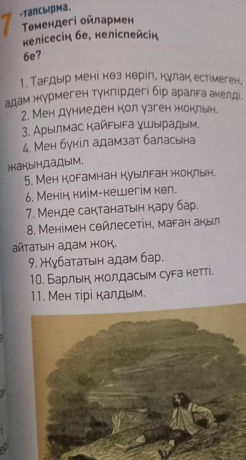 -тапсырма. 7адам жүрмеген түкпірдегі бір аралға әкелді.1. Тағдыр мені көз көріп, құлақ естімеген,Төм